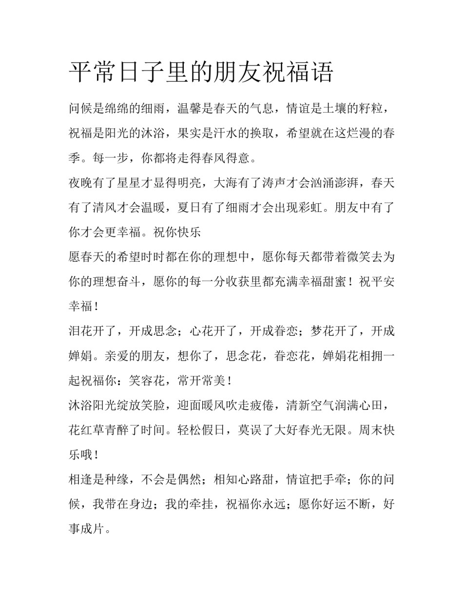 平常日子里的朋友祝福语_第1页