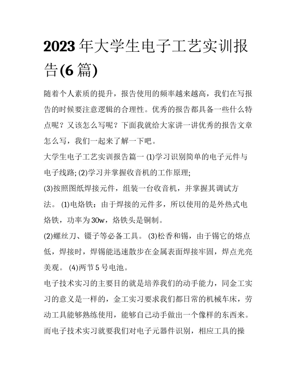 2023年大学生电子工艺实训报告(6篇)_第1页