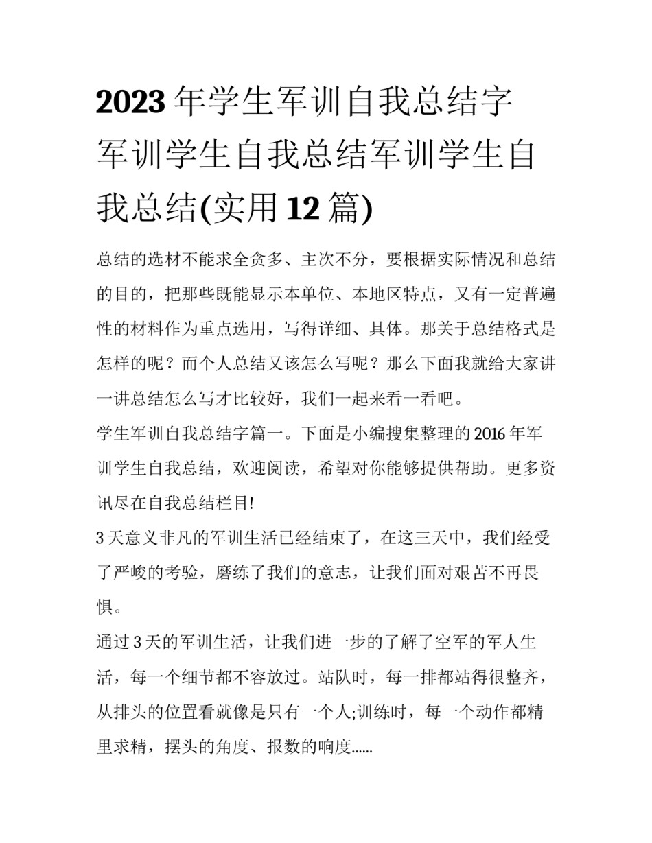 2023年学生军训自我总结字 军训学生自我总结军训学生自我总结(实用12篇)_第1页