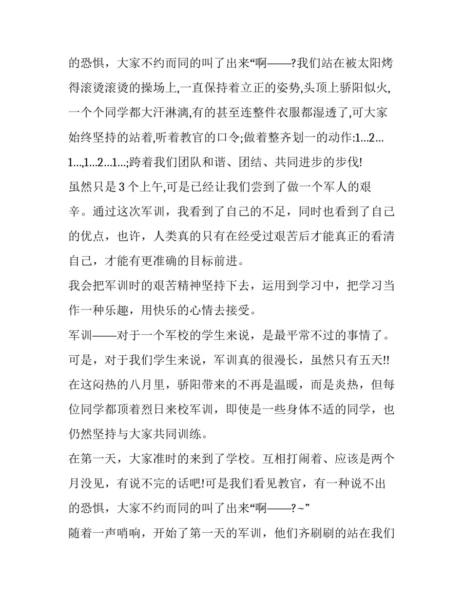 2023年学生军训自我总结字 军训学生自我总结军训学生自我总结(实用12篇)_第3页