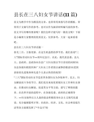 县长在三八妇女节讲话(11篇)