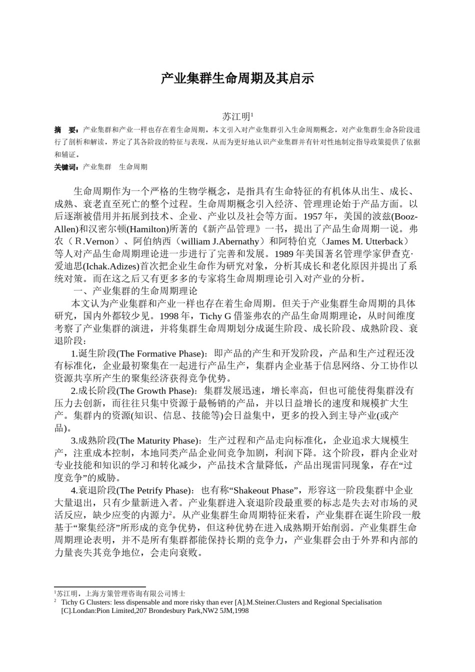 2022年医学专题—产业集群生命周期及其启示.docx_第1页
