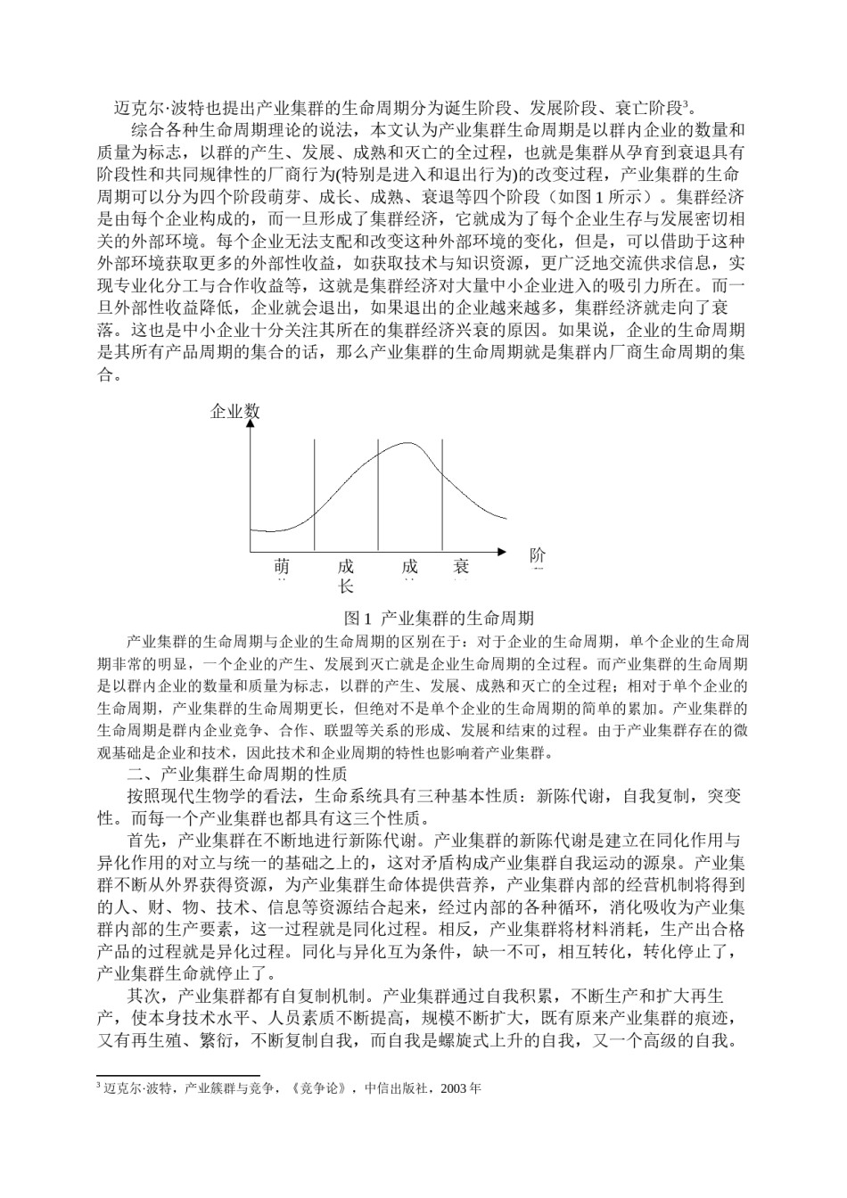 2022年医学专题—产业集群生命周期及其启示.docx_第2页