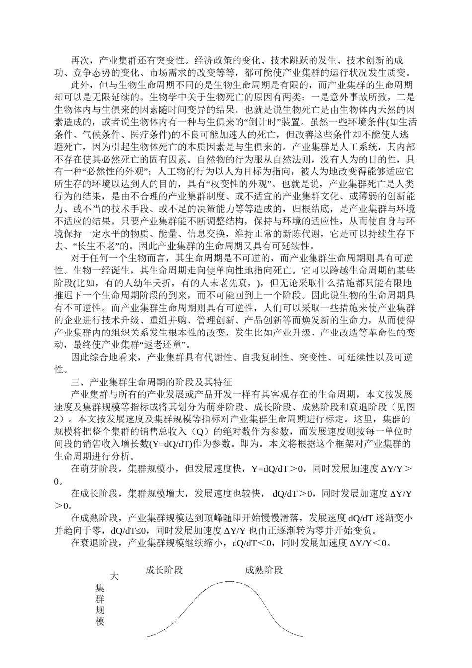 2022年医学专题—产业集群生命周期及其启示.docx_第3页