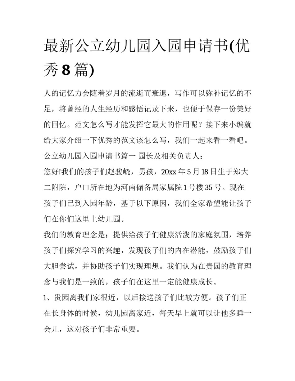 最新公立幼儿园入园申请书(优秀8篇)_第1页