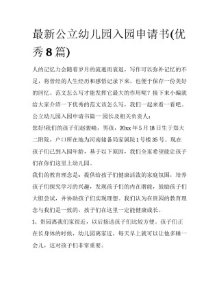 最新公立幼儿园入园申请书(优秀8篇)