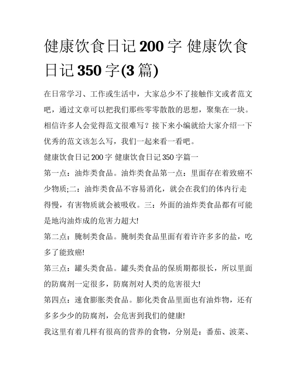 健康饮食日记200字 健康饮食日记350字(3篇)_第1页