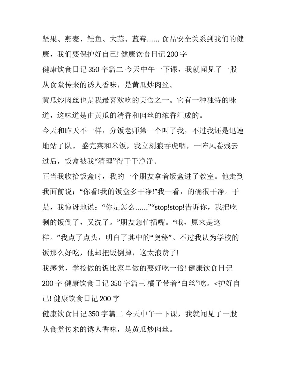 健康饮食日记200字 健康饮食日记350字(3篇)_第2页