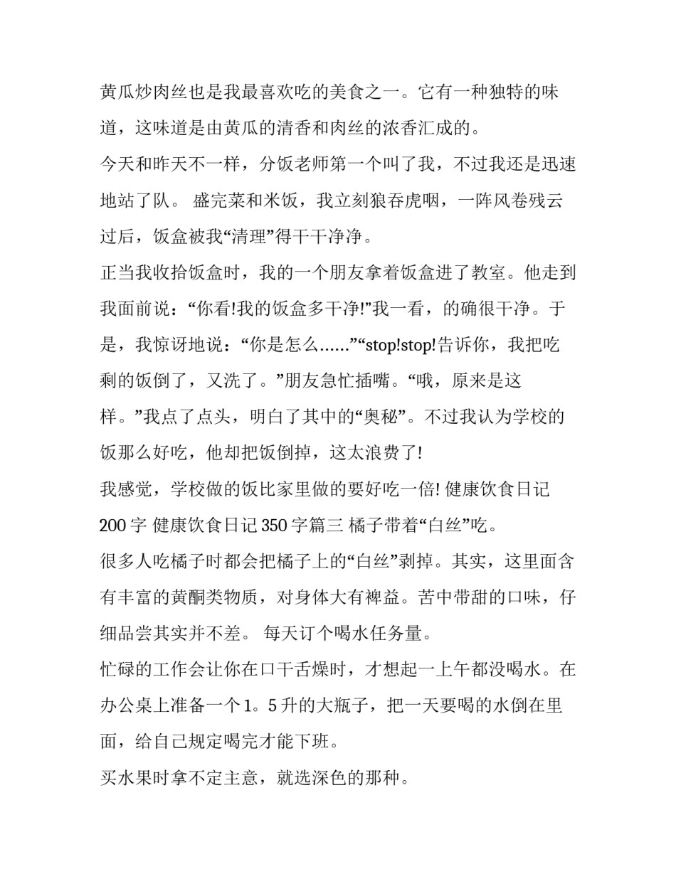健康饮食日记200字 健康饮食日记350字(3篇)_第3页