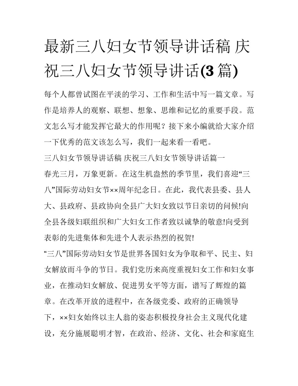 最新三八妇女节领导讲话稿 庆祝三八妇女节领导讲话(3篇)_第1页