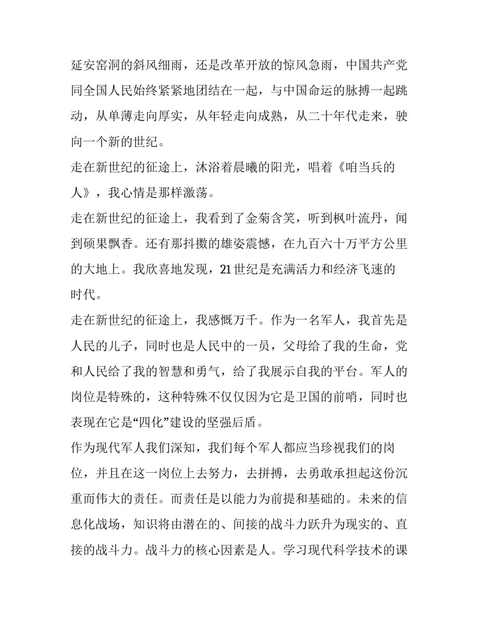 军人的演讲稿集合通用 做一名优秀军人的演讲稿(四篇)_第2页