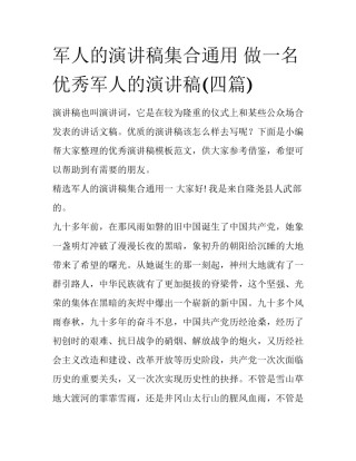 军人的演讲稿集合通用 做一名优秀军人的演讲稿(四篇)