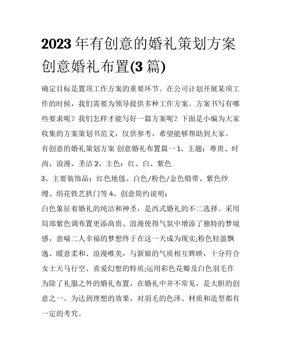 2023年有创意的婚礼策划方案 创意婚礼布置(3篇)_第1页
