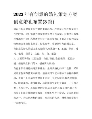 2023年有创意的婚礼策划方案 创意婚礼布置(3篇)