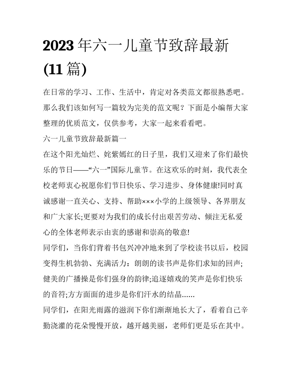 2023年六一儿童节致辞最新(11篇)_第1页