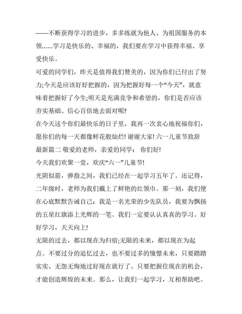 2023年六一儿童节致辞最新(11篇)_第3页