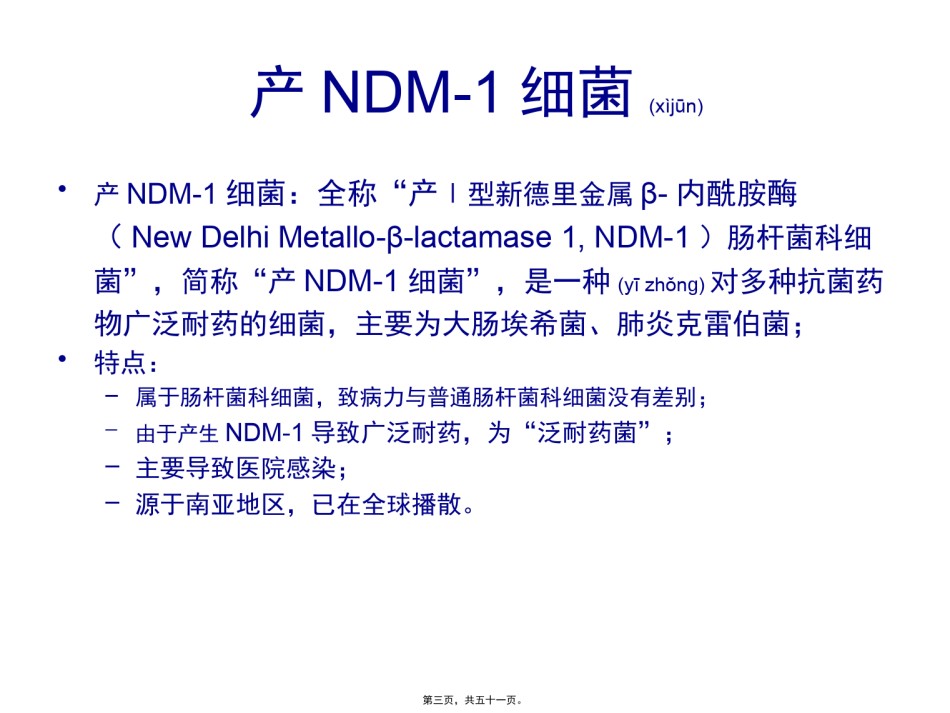 2022年医学专题—产NDM-1泛耐药肠杆菌科细菌感染诊疗指南.pptx_第3页