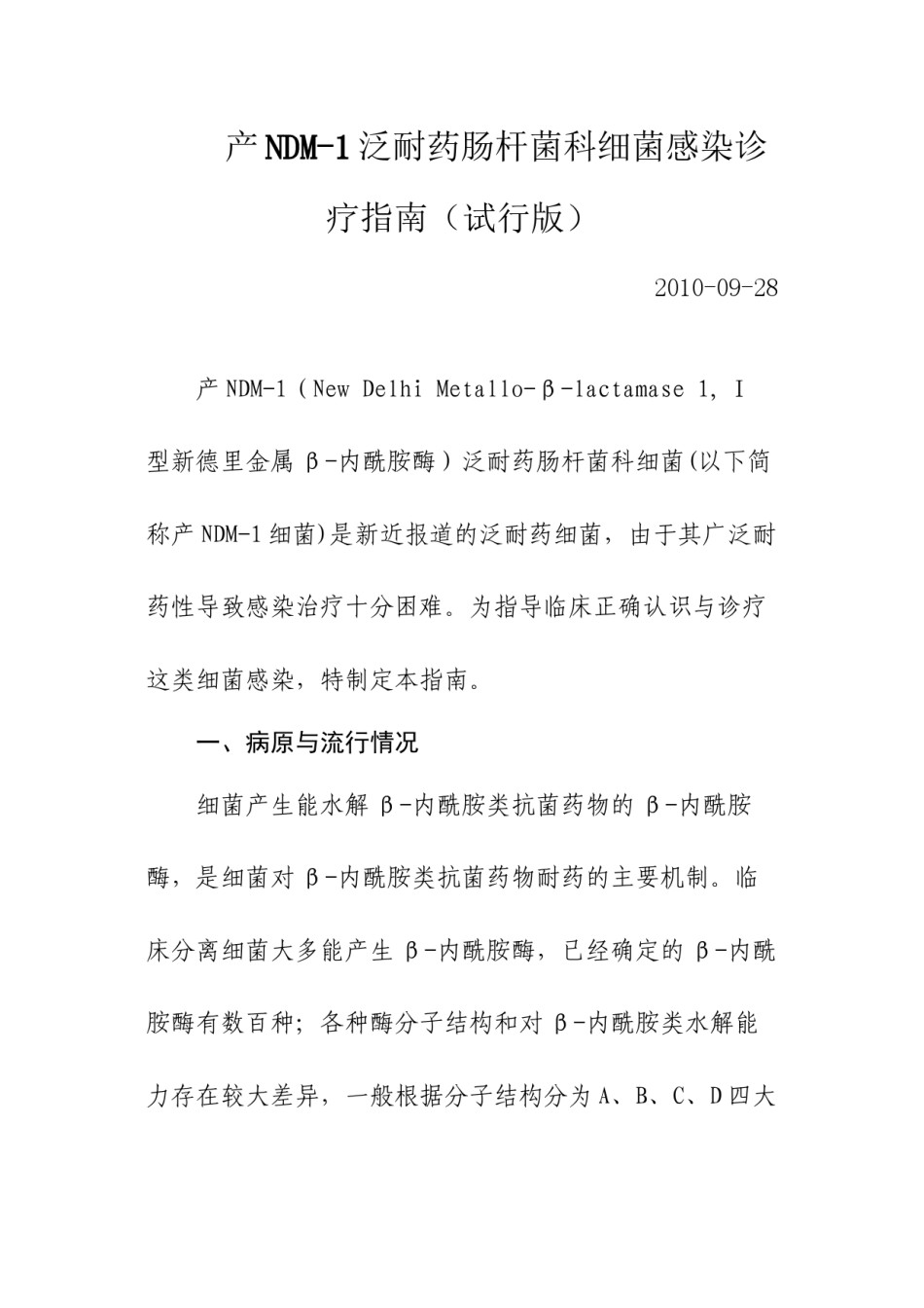 2022年医学专题—产NDM-1泛耐药肠杆菌科细菌感染诊疗指南(试行版)教材.docx_第1页