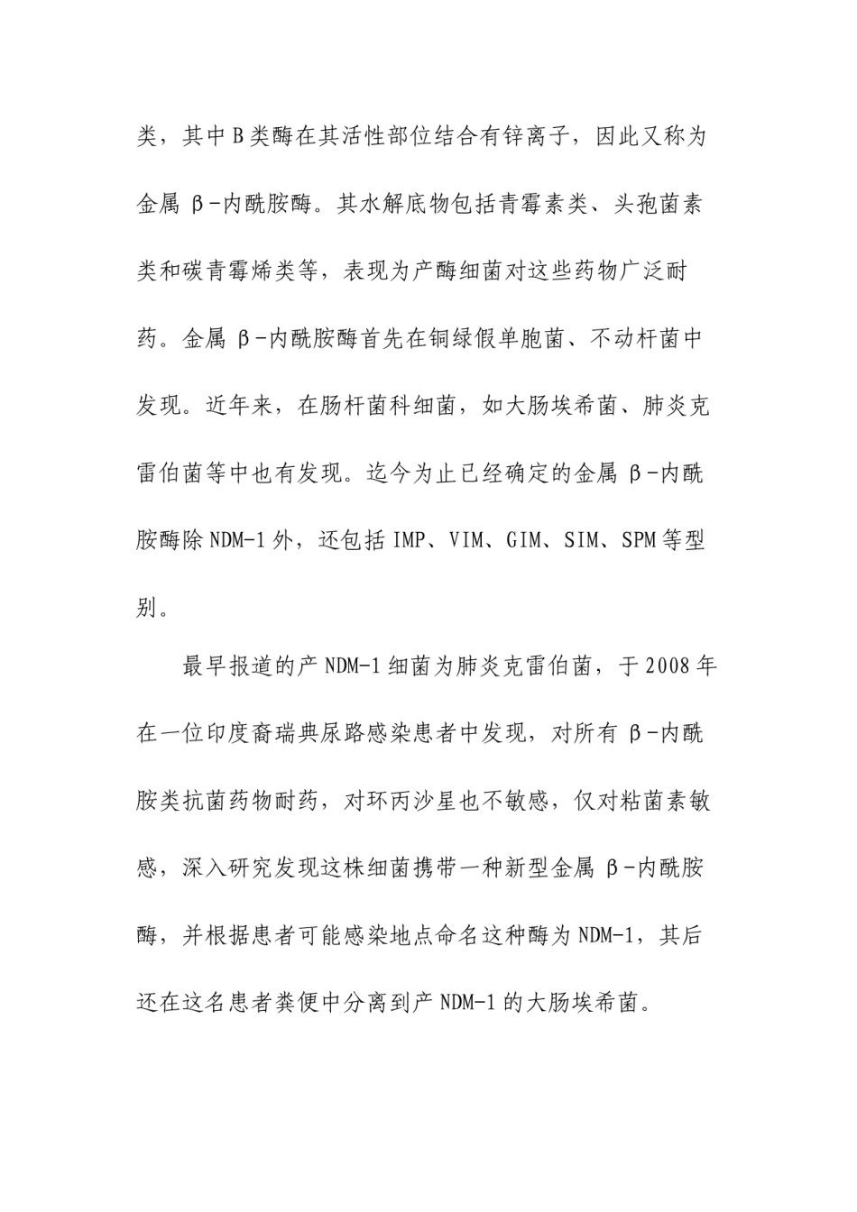 2022年医学专题—产NDM-1泛耐药肠杆菌科细菌感染诊疗指南(试行版)教材.docx_第2页