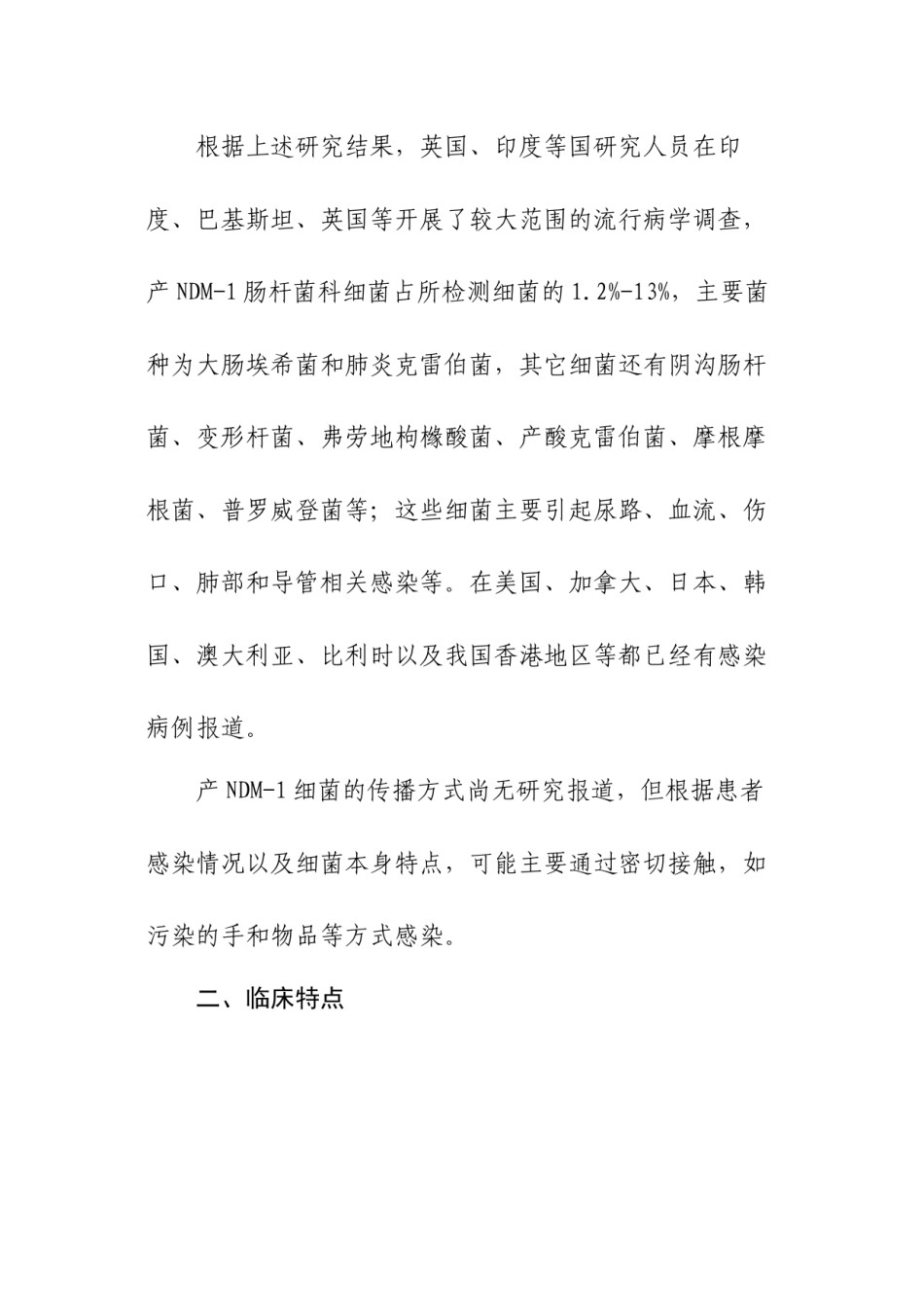 2022年医学专题—产NDM-1泛耐药肠杆菌科细菌感染诊疗指南(试行版)教材.docx_第3页