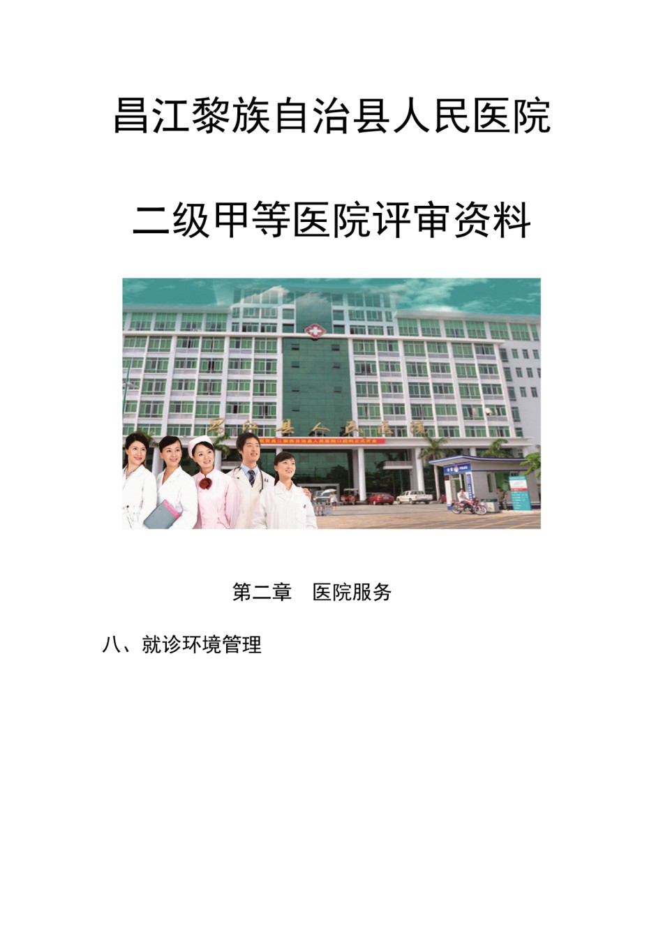 2022年医学专题—昌江黎族自治县人民医院.docx_第1页