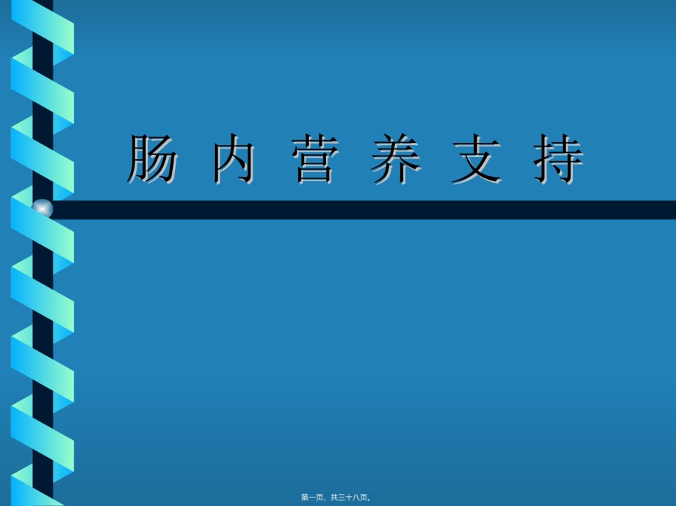 2022年医学专题—肠-内-营-养-支-持.ppt_第1页