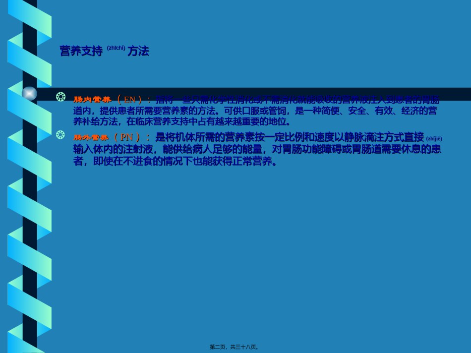 2022年医学专题—肠-内-营-养-支-持.ppt_第2页