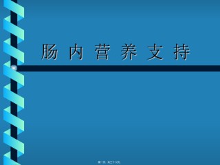 2022年医学专题—肠-内-营-养-支-持.ppt