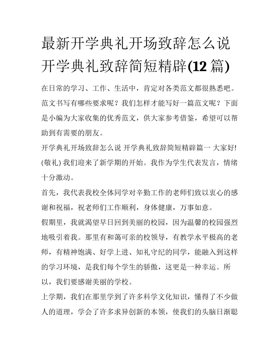 最新开学典礼开场致辞怎么说 开学典礼致辞简短精辟(12篇)_第1页