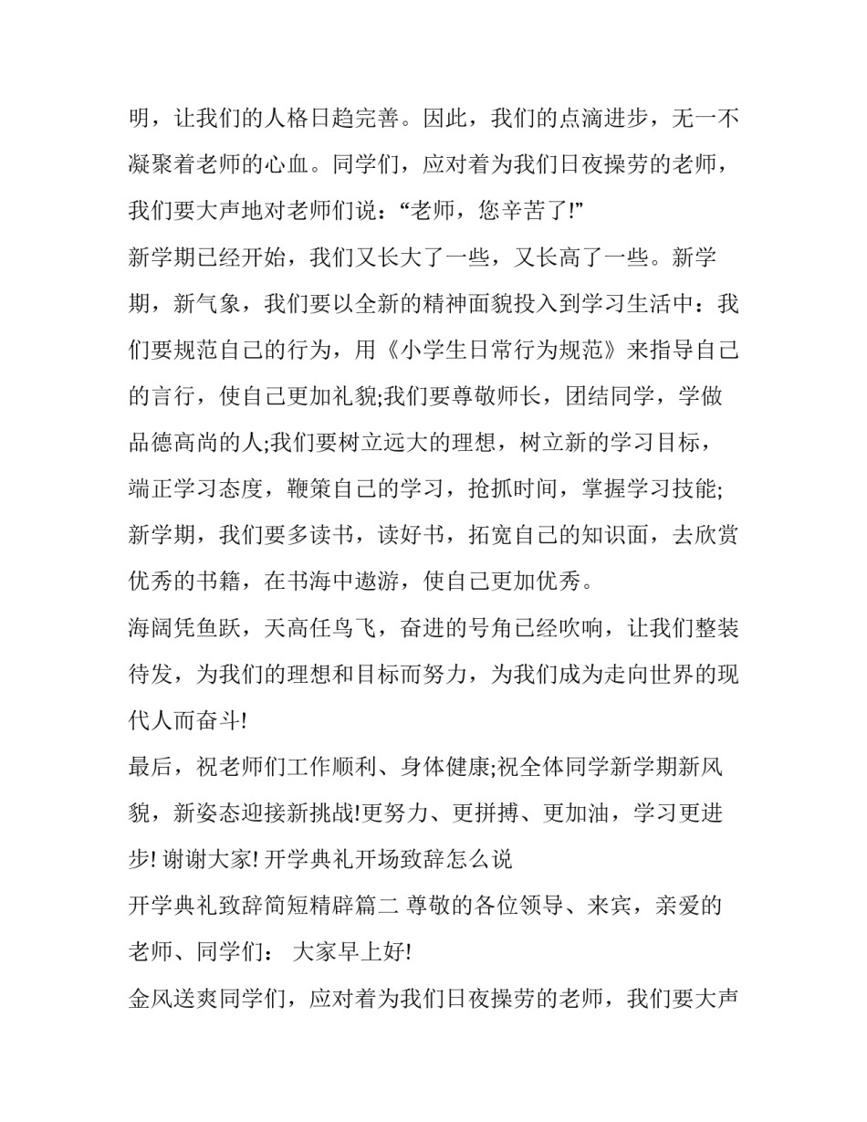 最新开学典礼开场致辞怎么说 开学典礼致辞简短精辟(12篇)_第2页