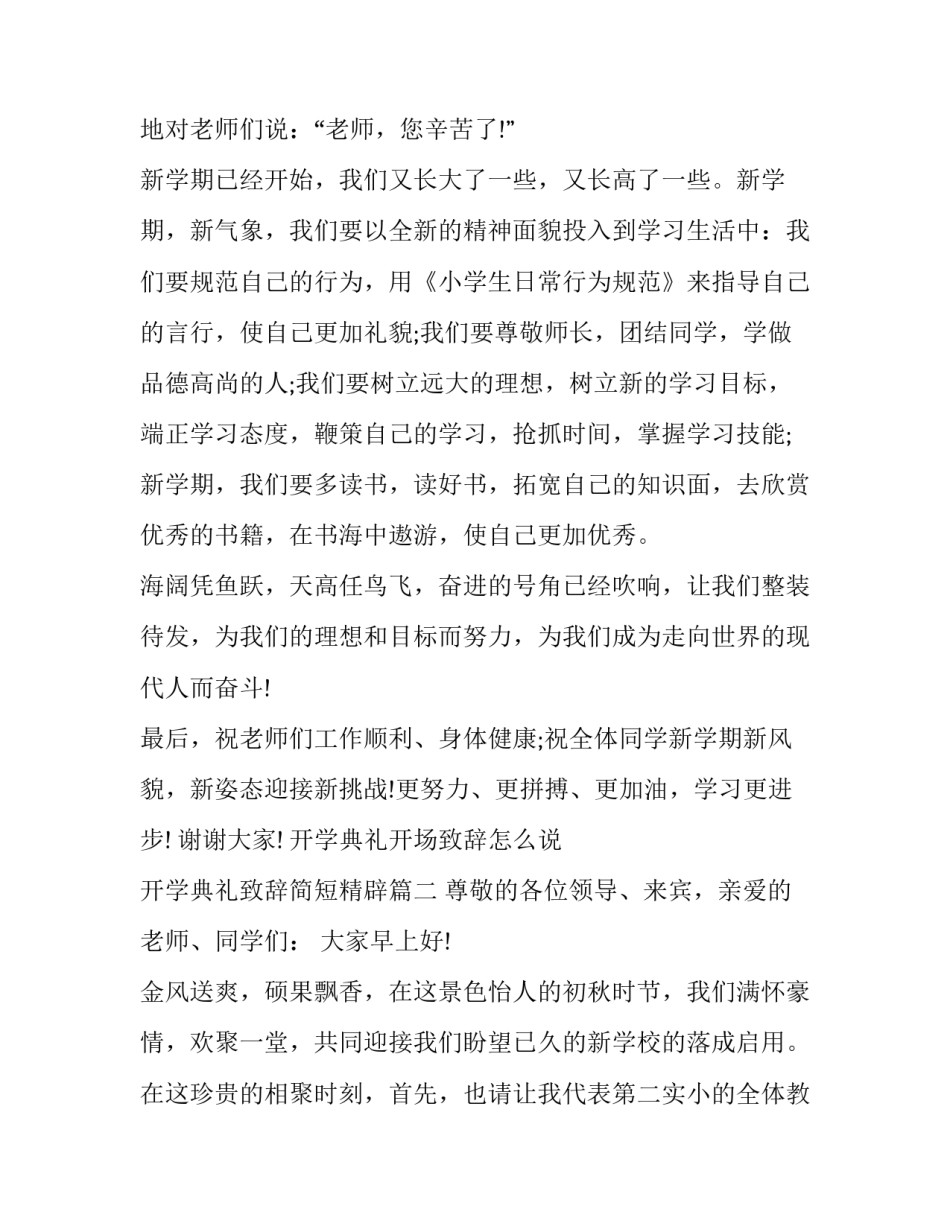 最新开学典礼开场致辞怎么说 开学典礼致辞简短精辟(12篇)_第3页