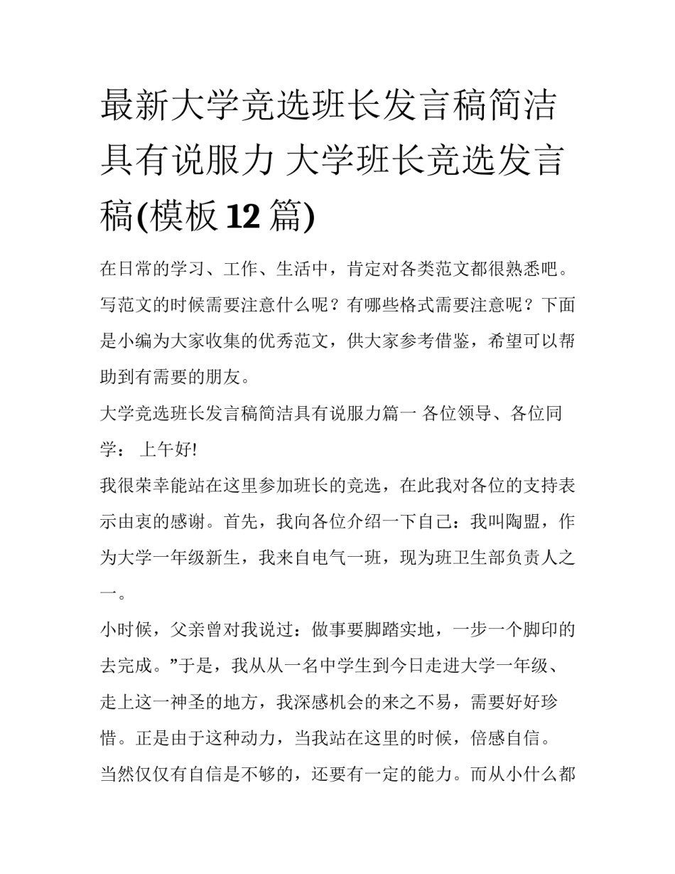 最新大学竞选班长发言稿简洁具有说服力 大学班长竞选发言稿(模板12篇)_第1页