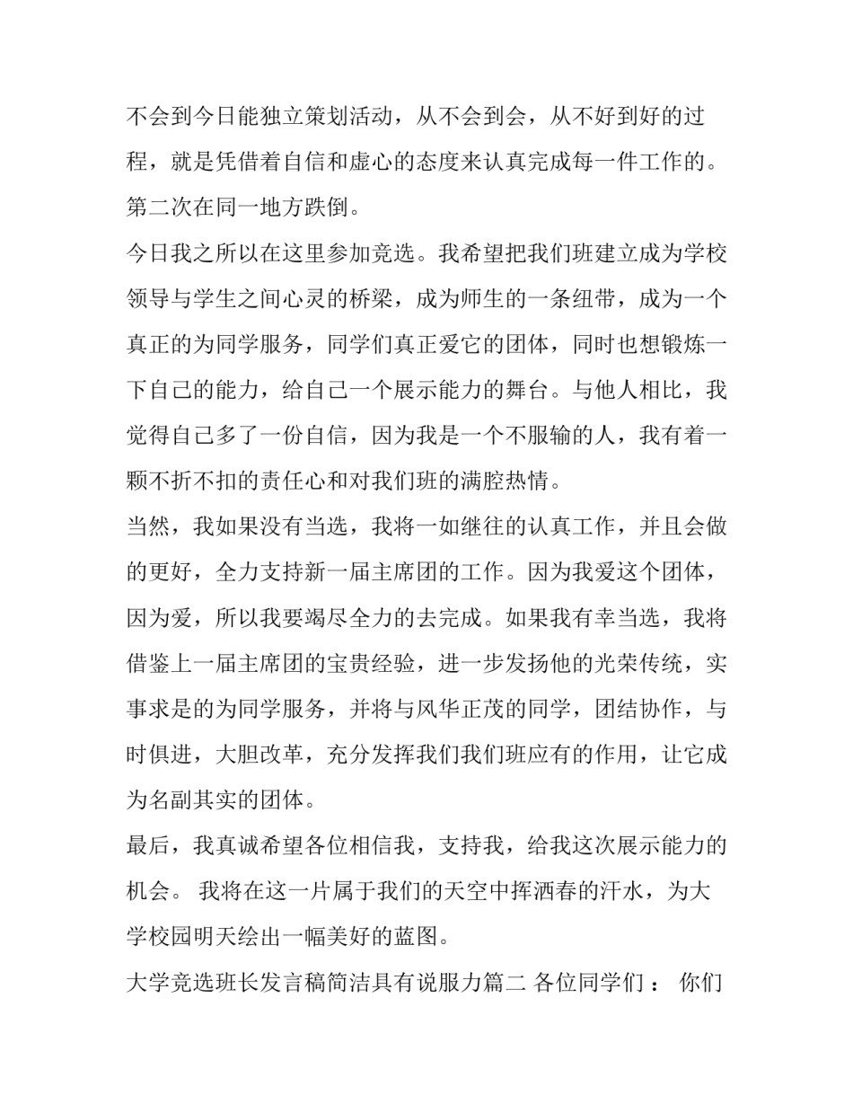 最新大学竞选班长发言稿简洁具有说服力 大学班长竞选发言稿(模板12篇)_第2页