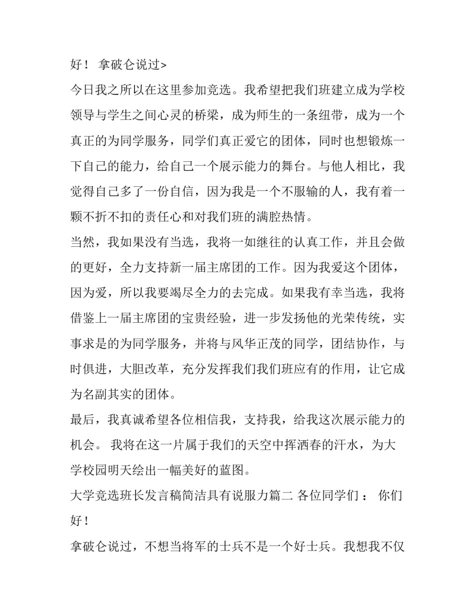 最新大学竞选班长发言稿简洁具有说服力 大学班长竞选发言稿(模板12篇)_第3页