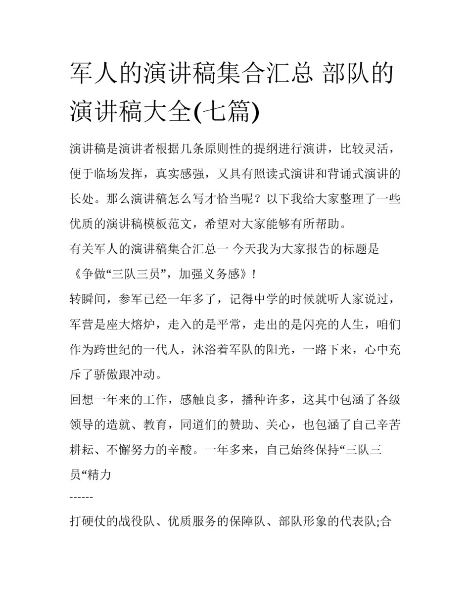 军人的演讲稿集合汇总 部队的演讲稿大全(七篇)_第1页
