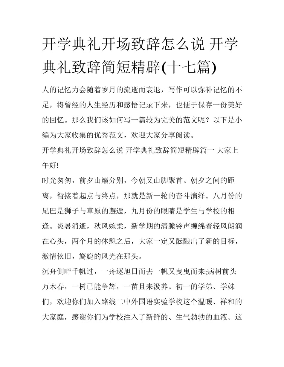 开学典礼开场致辞怎么说 开学典礼致辞简短精辟(十七篇)_第1页