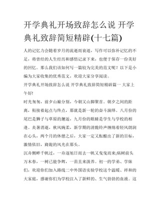 开学典礼开场致辞怎么说 开学典礼致辞简短精辟(十七篇)