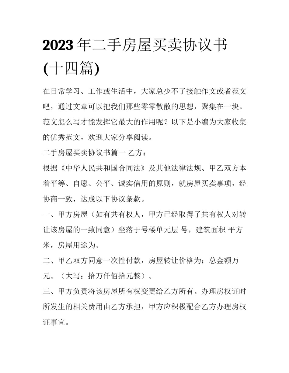 2023年二手房屋买卖协议书(十四篇)_第1页