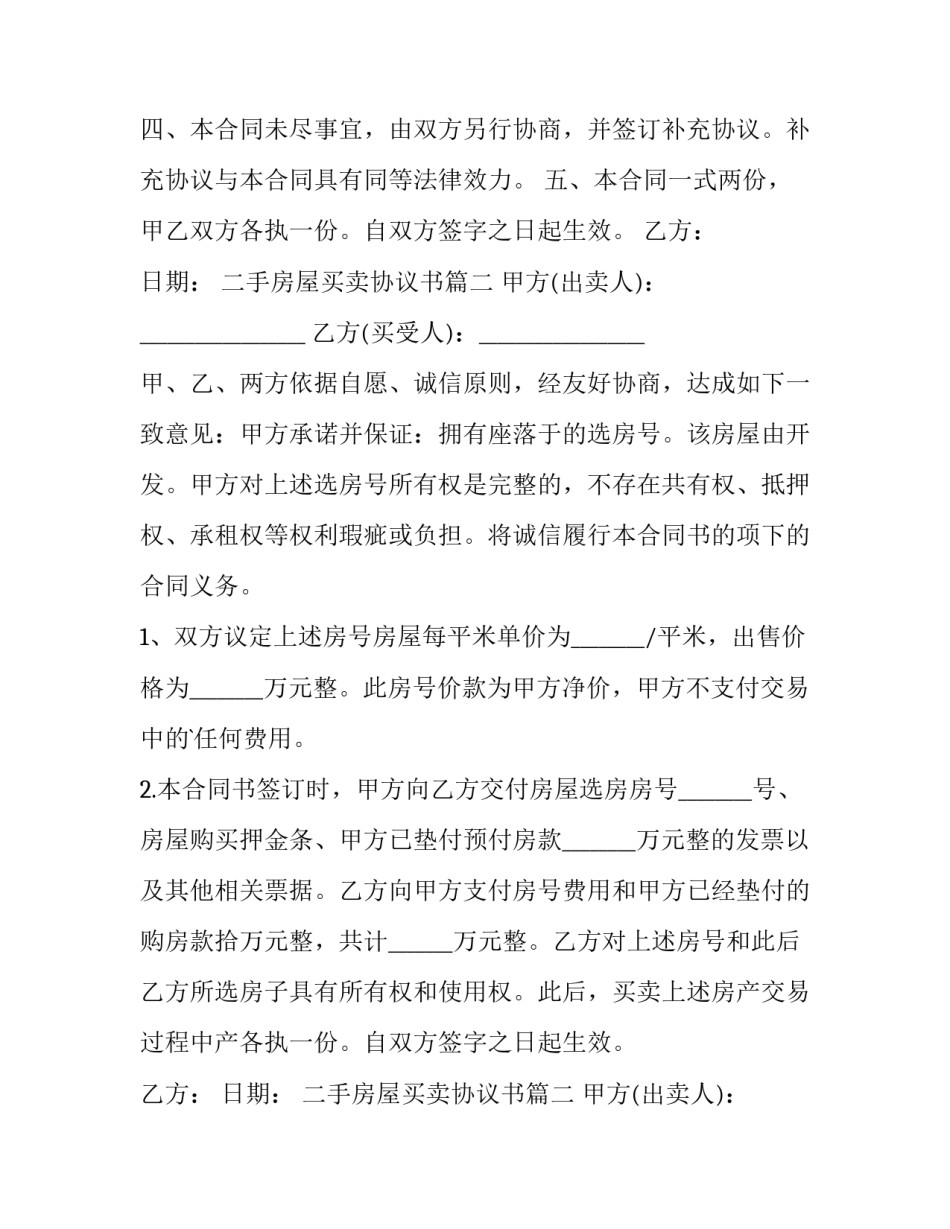 2023年二手房屋买卖协议书(十四篇)_第2页
