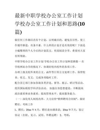 最新中职学校办公室工作计划 学校办公室工作计划和思路(10篇)