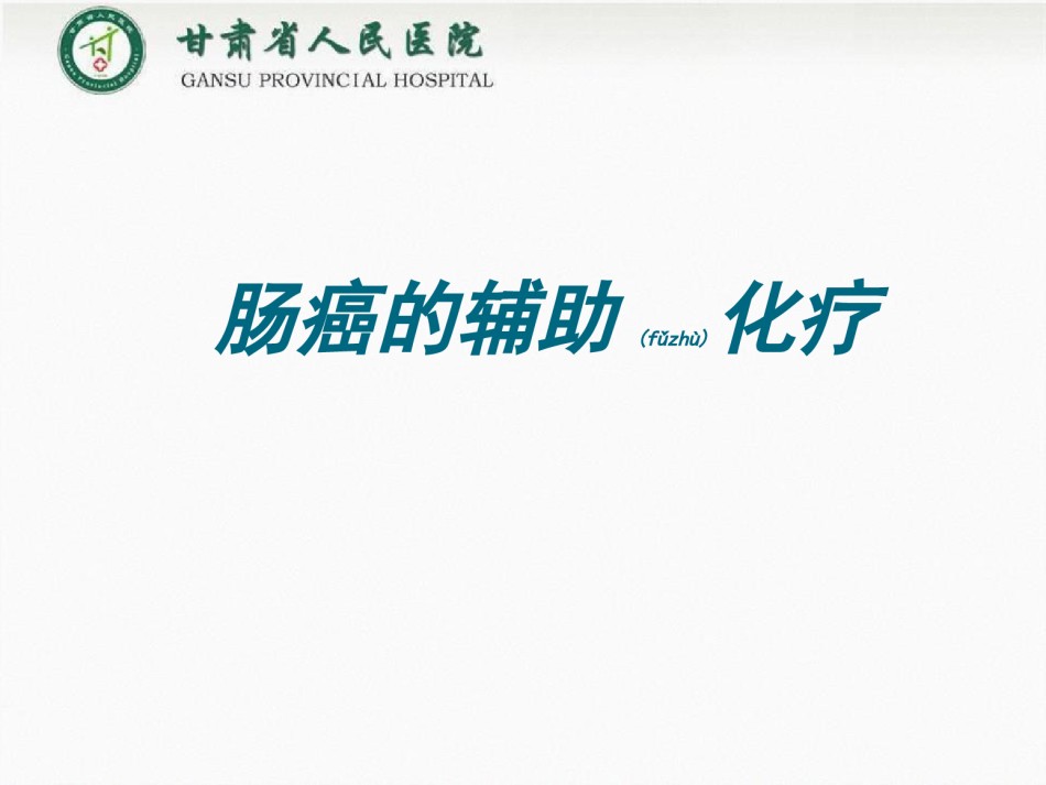 2022年医学专题—肠癌的新辅助化疗.ppt_第1页