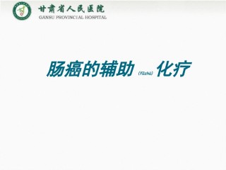 2022年医学专题—肠癌的新辅助化疗.ppt