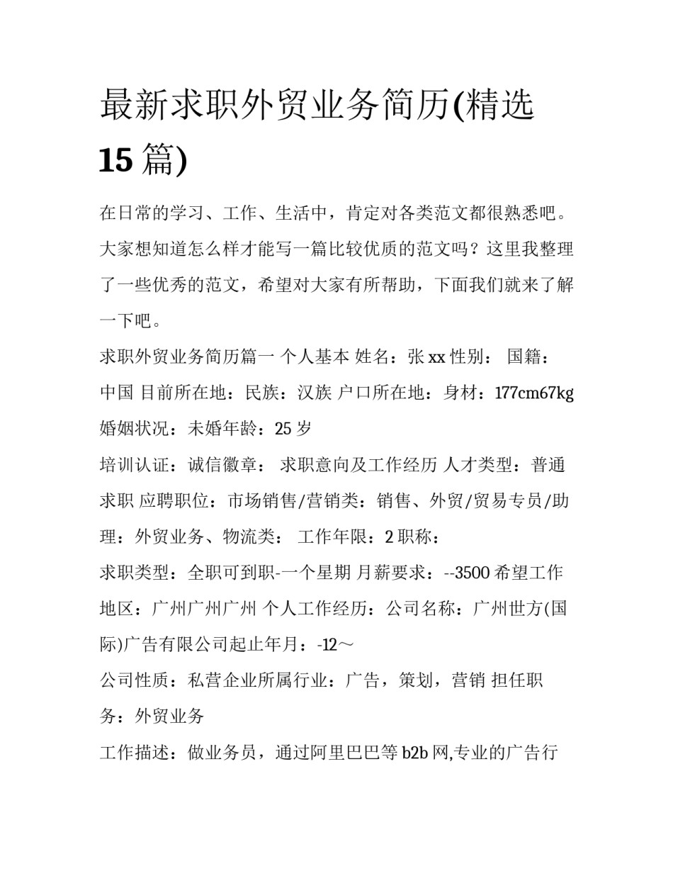 最新求职外贸业务简历(精选15篇)_第1页