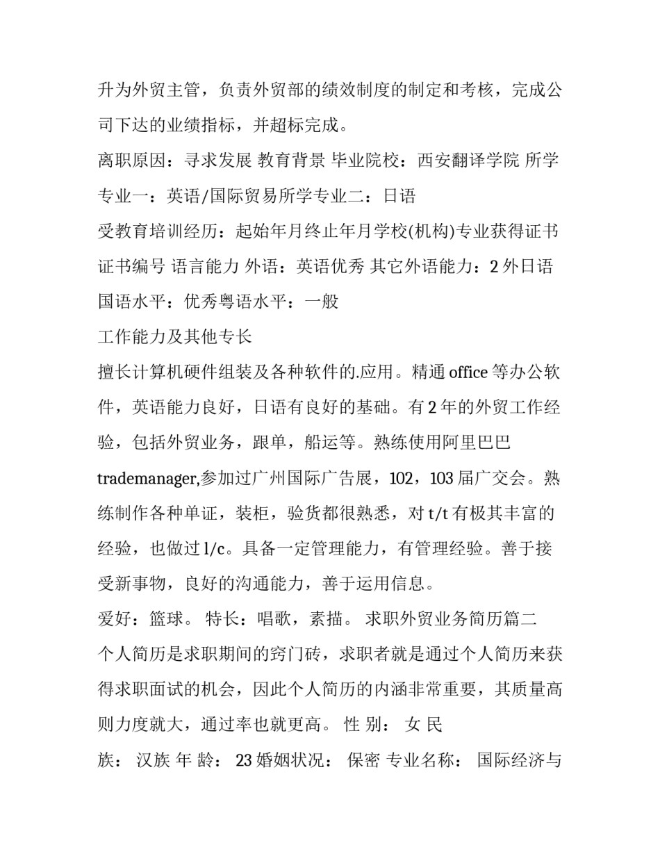 最新求职外贸业务简历(精选15篇)_第3页