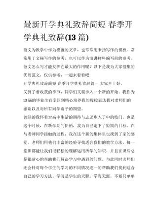 最新开学典礼致辞简短 春季开学典礼致辞(13篇)