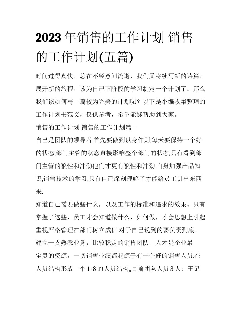 2023年销售的工作计划 销售的工作计划(五篇)_第1页