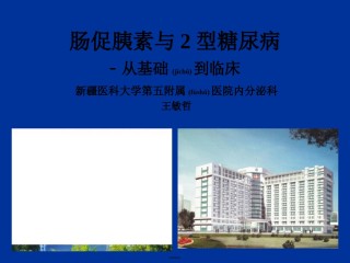 2022年医学专题—肠促胰素与2型糖尿病.ppt