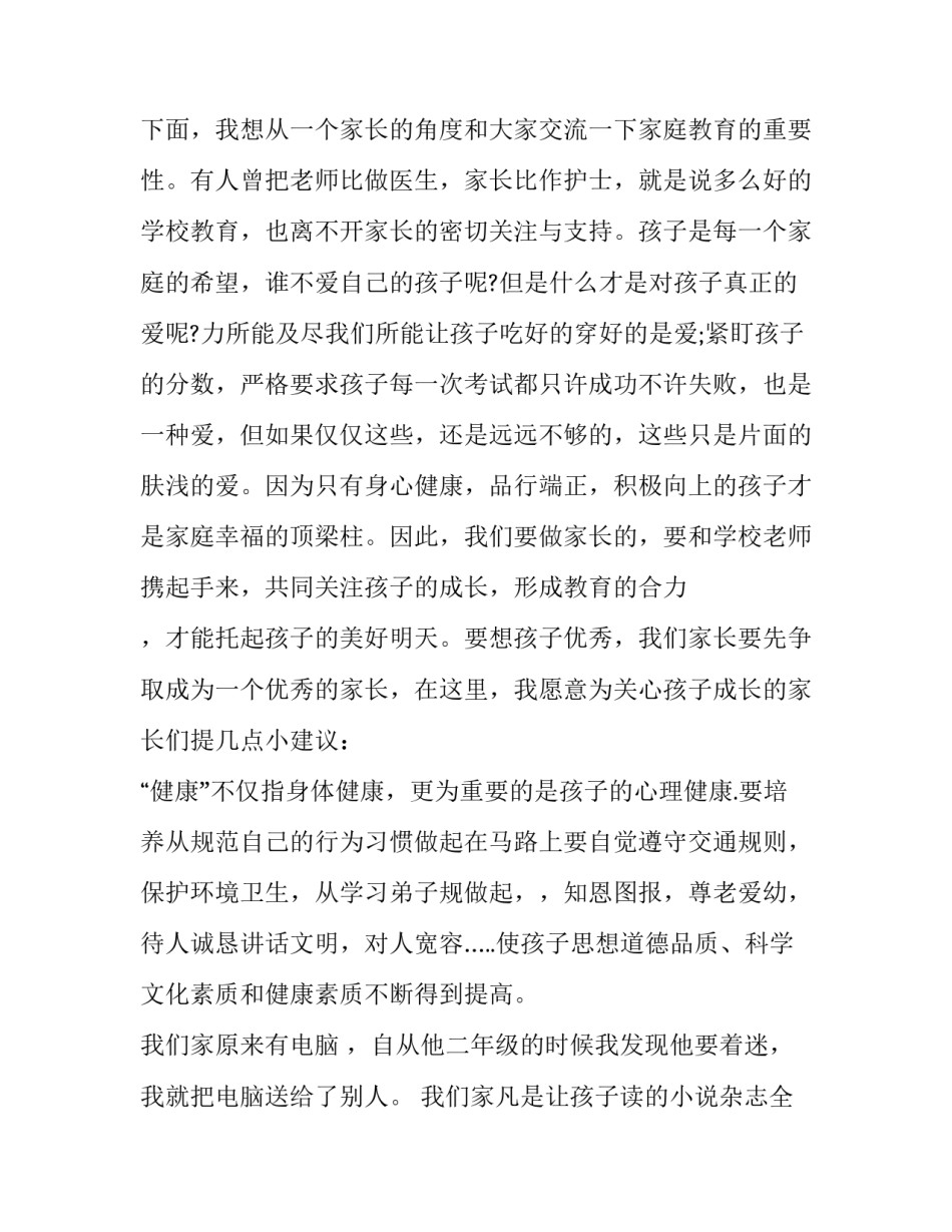 2023年家长会家长代表发言演讲稿(15篇)_第2页
