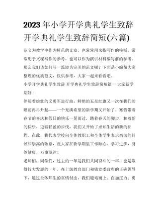 2023年小学开学典礼学生致辞 开学典礼学生致辞简短(六篇)