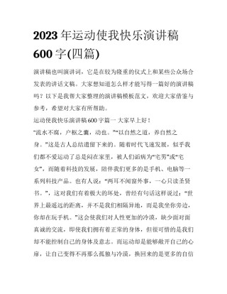 2023年运动使我快乐演讲稿600字(四篇)